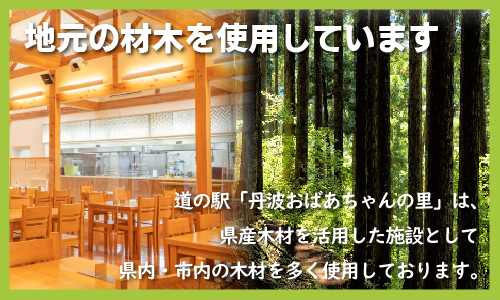 道の駅「丹波おばあちゃんの里」は県産木材を活用した施設として県内・市内の多くの木材を使用しており、兵庫県からも認定をうけております。