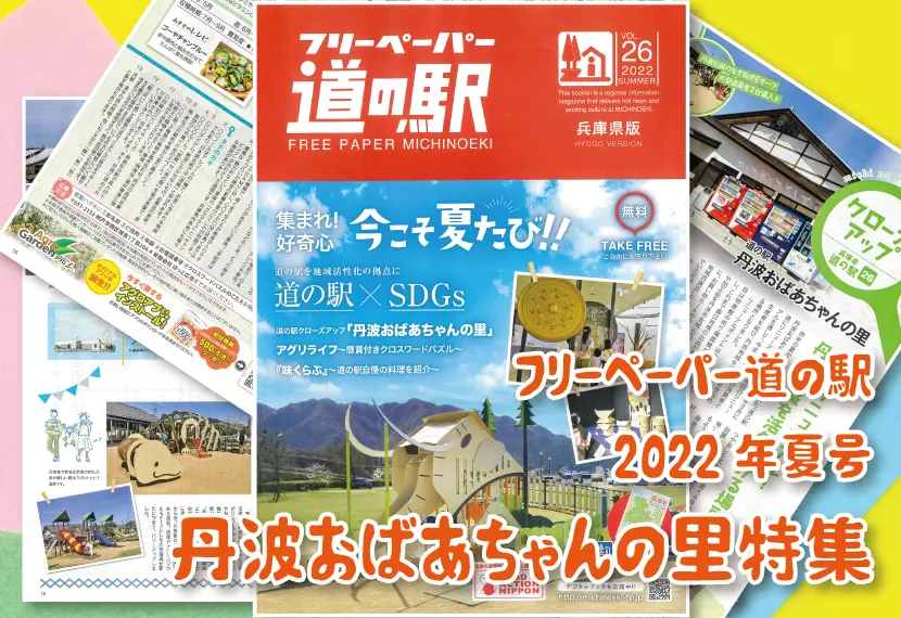 22年夏号は 丹波おばあちゃんの里 特集 道の駅 丹波おばあちゃんの里