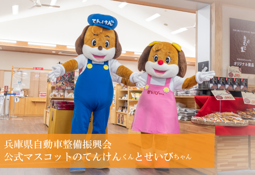 てんけんくん」が遊びに来てくれました。 - 道の駅 丹波おばあちゃん