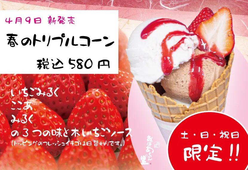 4月9日より、「土・日・祝限定！春のトリプルコーン」新発売 - 道の 