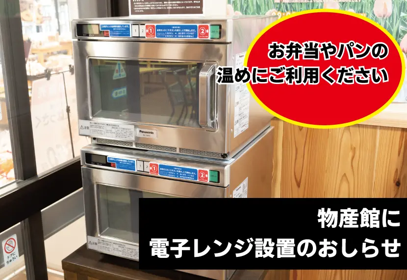 物産館】電子レンジ設置のおしらせ - 道の駅 丹波おばあちゃんの里
