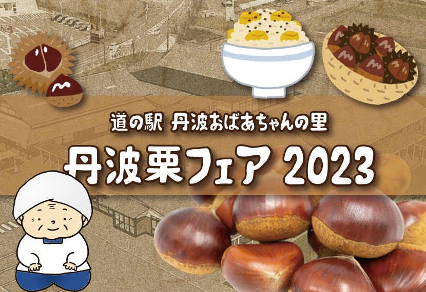 丹波おばあちゃんの里「丹波栗フェア2023」 - 道の駅 丹波おばあちゃんの里